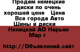 Продам немецкие диски,по очень хорошей цене › Цена ­ 25 - Все города Авто » Шины и диски   . Ненецкий АО,Нарьян-Мар г.